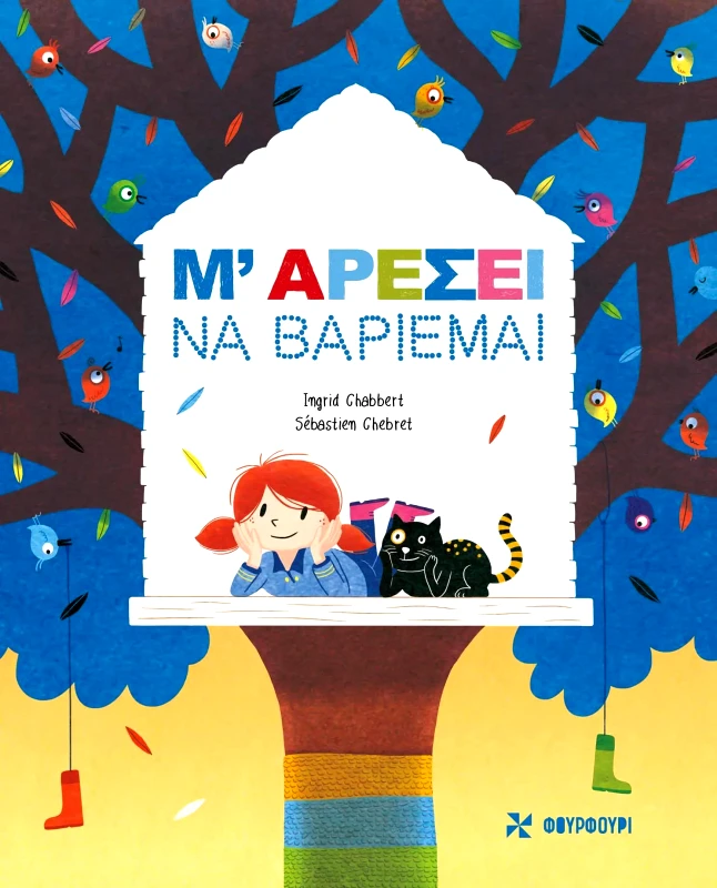 ΦΟΥΡΦΟΥΡΙ Μ ΑΡΕΣΕΙ ΝΑ ΒΑΡΙΕΜΑΙ