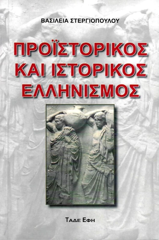 ΕΚΔΟΣΕΙΣ ΤΑΔΕ ΕΦΗ ΠΡΟΙΣΤΟΡΙΚΟΣ ΚΑΙ ΙΣΤΟΡΙΚΟΣ ΕΛΛΗΝΙΣΜΟΣ