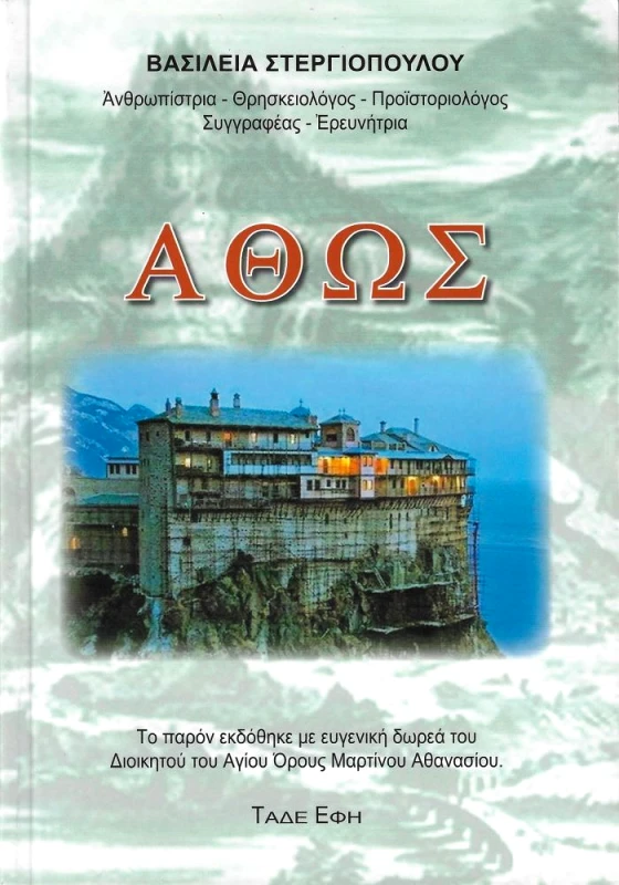 ΕΚΔΟΣΕΙΣ ΤΑΔΕ ΕΦΗ ΑΘΩΣ