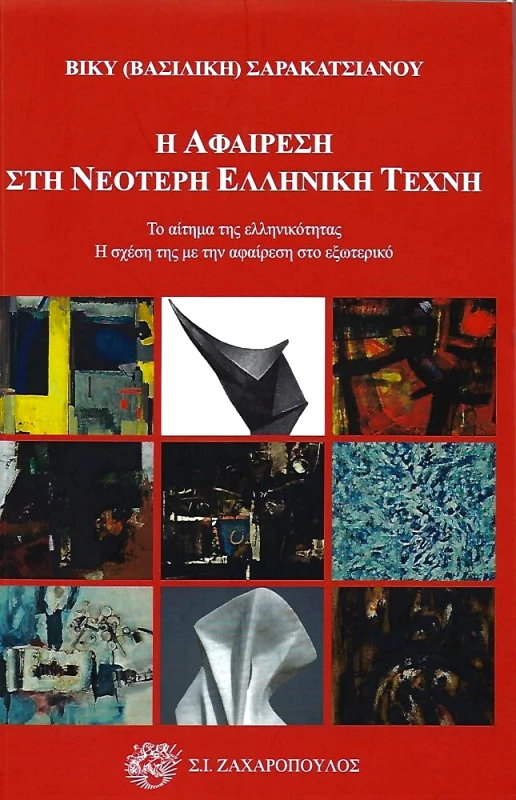 ΖΑΧΑΡΟΠΟΥΛΟΣ Σ.Ι. Η ΑΦΑΙΡΕΣΗ ΣΤΗ ΝΕΟΤΕΡΗ ΕΛΛΗΝΙΚΗ ΤΕΧΝΗ