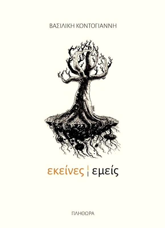 ΕΚΔΟΣΕΙΣ ΠΛΗΘΩΡΑ ΕΚΕΙΝΕΣ ΕΜΕΙΣ