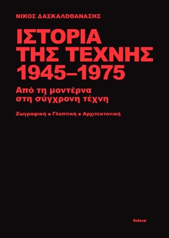 FUTURA ΙΣΤΟΡΙΑ ΤΗΣ ΤΕΧΝΗΣ 1945-1975 ΑΠΟ ΤΗ ΜΟΝΤΕΡΝΑ ΣΤΗ ΣΥΓΧΡΟΝΗ ΤΕΧΝΗ