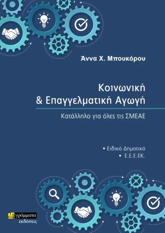 24 ΓΡΑΜΜΑΤΑ ΚΟΙΝΩΝΙΚΗ ΚΑΙ ΕΠΑΓΓΕΛΜΑΤΙΚΗ ΑΓΩΓΗ