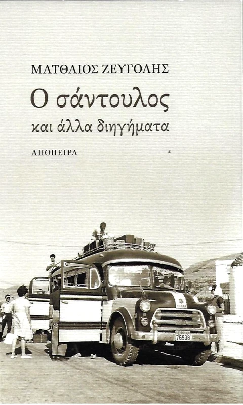 ΑΠΟΠΕΙΡΑ Ο ΣΑΝΤΟΥΛΟΣ ΚΑΙ ΑΛΛΑ ΔΙΗΓΗΜΑΤΑ