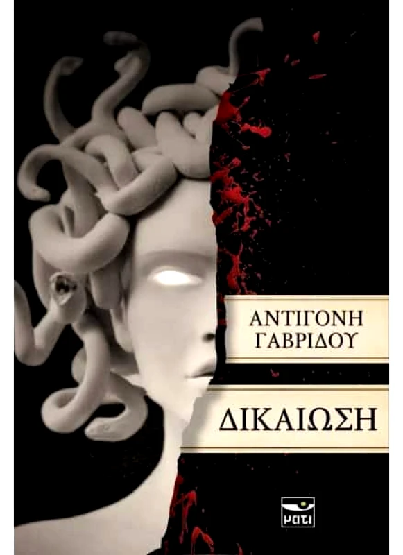 ΜΑΤΙ ΔΙΚΑΙΩΣΗ