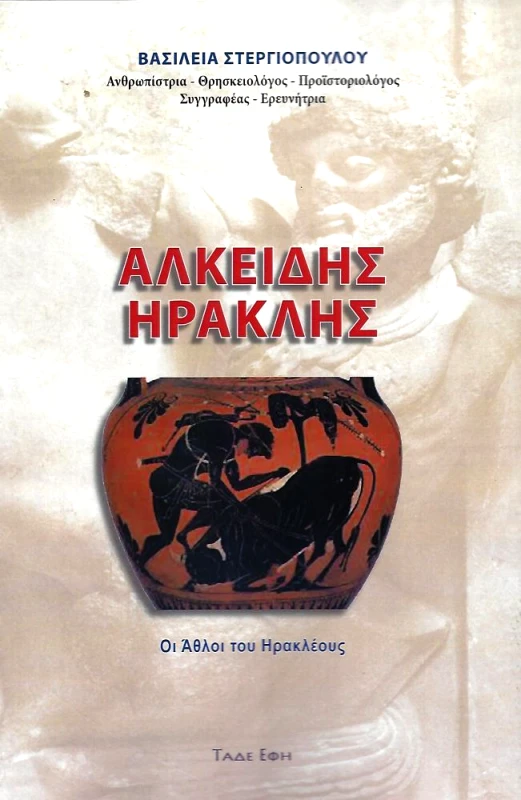 ΕΚΔΟΣΕΙΣ ΤΑΔΕ ΕΦΗ ΑΛΚΕΙΔΗΣ ΗΡΑΚΛΗΣ