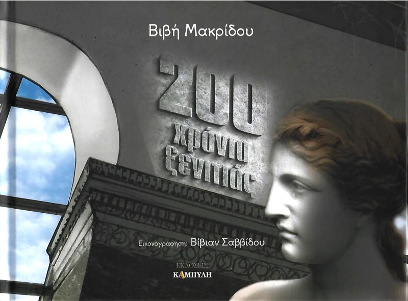 ΚΑΜΠΥΛΗ 200 ΧΡΟΝΙΑ ΞΕΝΙΤΙΑΣ