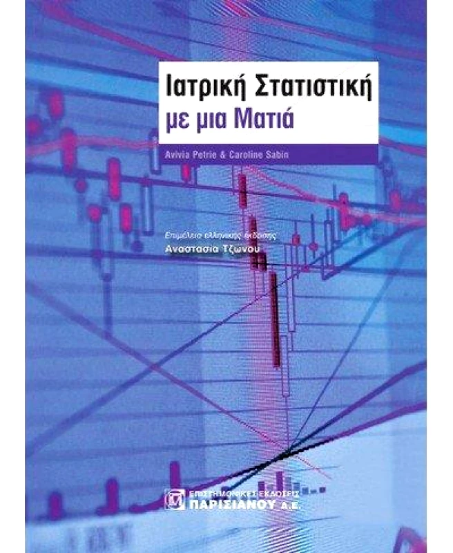 ΠΑΡΙΣΙΑΝΟΥ ΙΣΤΟΡΙΚΗ ΣΤΑΤΙΣΤΙΚΗ ΜΕ ΜΙΑ ΜΑΤΙΑ