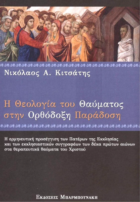 ΜΠΑΡΜΠΟΥΝΑΚΗ Η ΘΕΟΛΟΓΙΑ ΤΟΥ ΘΑΥΜΑΤΟΣ ΣΤΗΝ ΟΡΘΟΔΟΞΗ ΠΑΡΑΔΟΣΗ