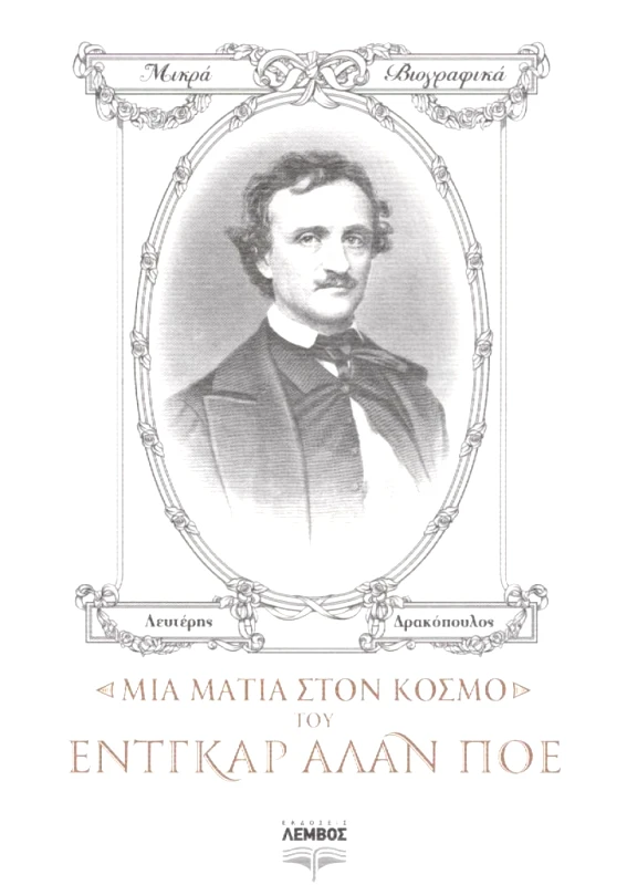 ΜΙΑ ΜΑΤΙΑ ΣΤΟΝ ΚΟΣΜΟ ΤΟΥ ΕΝΤΓΚΑΡ ΑΛΑΝ ΠΟΕ φωτογραφία