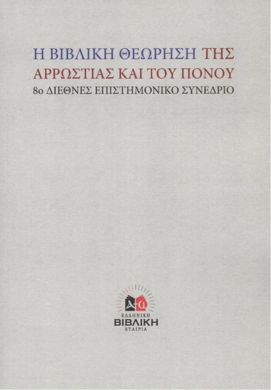 Η ΒΙΒΛΙΚΗ ΘΕΩΡΗΣΗ ΤΗΣ ΑΡΡΩΣΤΙΑΣ ΚΑΙ ΤΟΥ ΠΟΝΟΥ φωτογραφία