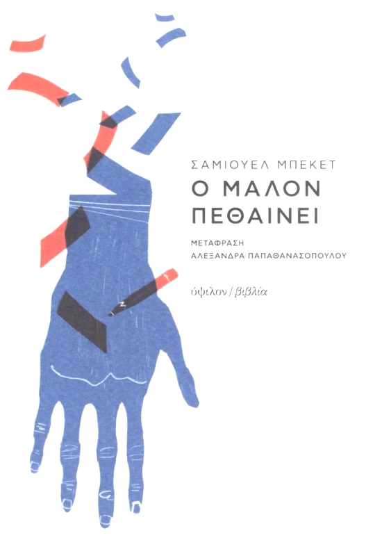 ΥΨΙΛΟΝ Ο ΜΑΛΟΝ ΠΕΘΑΙΝΕΙ (ΝΕΑ ΕΚΔΟΣΗ)