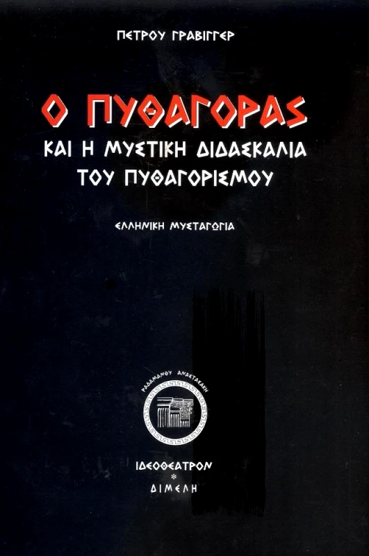 ΙΔΕΟΘΕΑΤΡΟΝ-ΔΙΜΕΛΗ Ο ΠΥΘΑΓΟΡΑΣ ΚΑΙ Η ΜΥΣΤΙΚΗ ΔΙΔΑΣΚΑΛΙΑ ΤΟΥ ΠΥΘΑΓΟΡΙΣΜΟΥ
