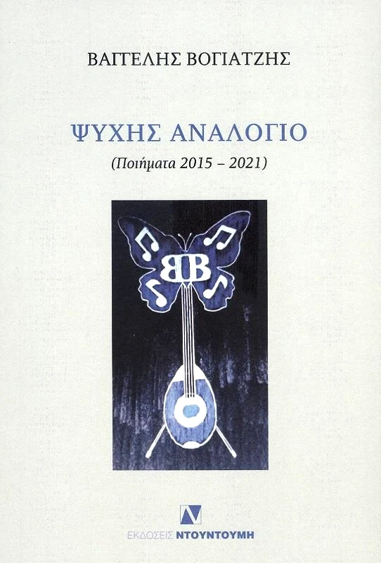 ΝΤΟΥΝΤΟΥΜΗΣ ΨΥΧΗΣ ΑΝΑΛΟΓΙΟ