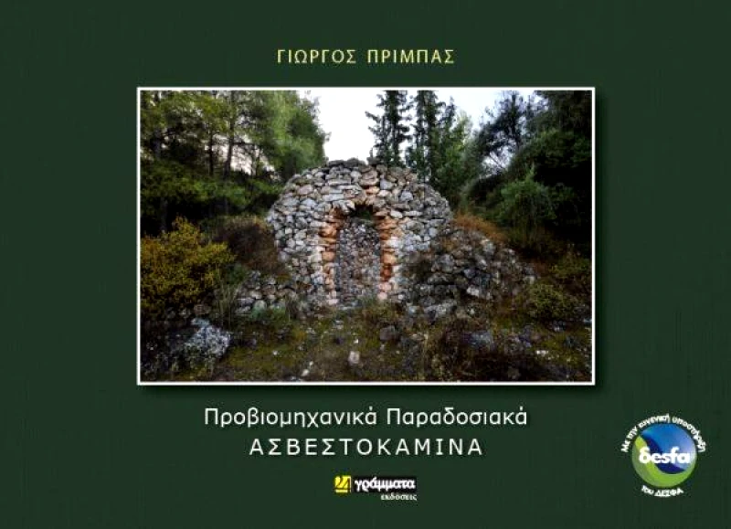 24 ΓΡΑΜΜΑΤΑ ΠΡΟΒΙΟΜΗΧΑΝΙΚΑ ΠΑΡΑΔΟΣΙΑΚΑ ΑΣΒΕΣΤΟΚΑΜΙΝΑ