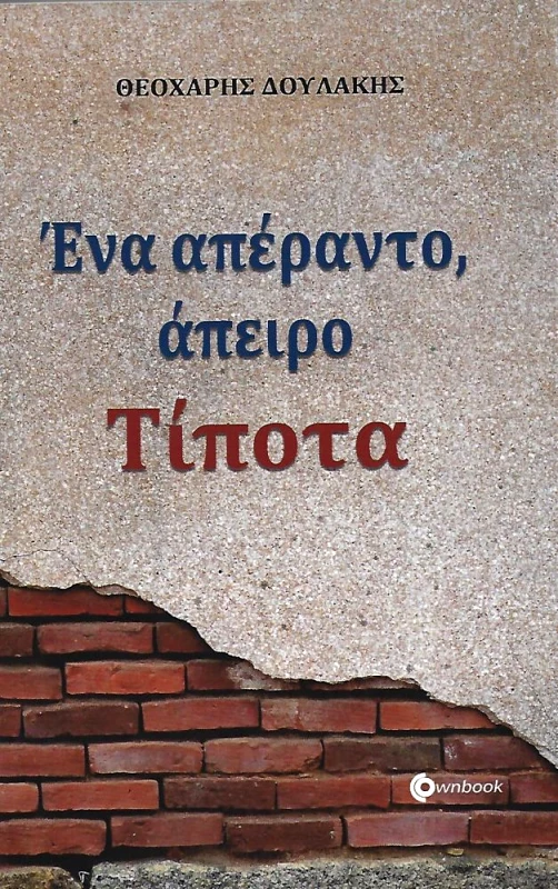 OWNBOOKS ΕΝΑ ΑΠΕΡΑΝΤΟ ΑΠΕΙΡΟ ΤΙΠΟΤΑ