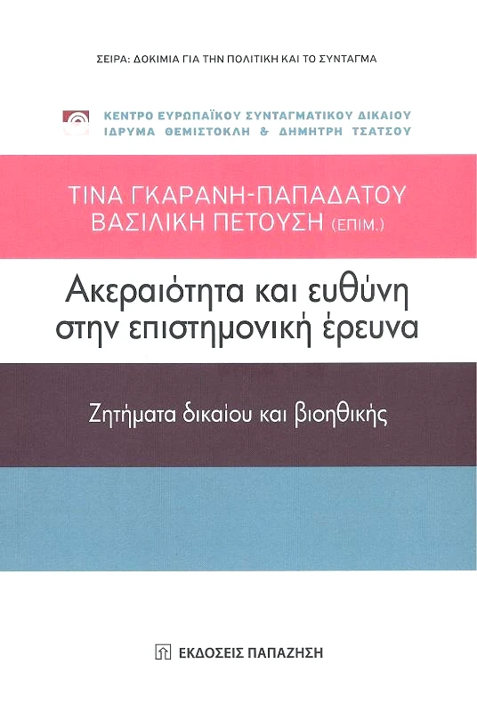 ΠΑΠΑΖΗΣΗΣ ΑΚΕΡΑΙΟΤΗΤΑ ΚΑΙ ΕΥΘΥΝΗ ΣΤΗΝ ΕΠΙΣΤΗΜΟΝΙΚΗ ΕΡΕΥΝΑ