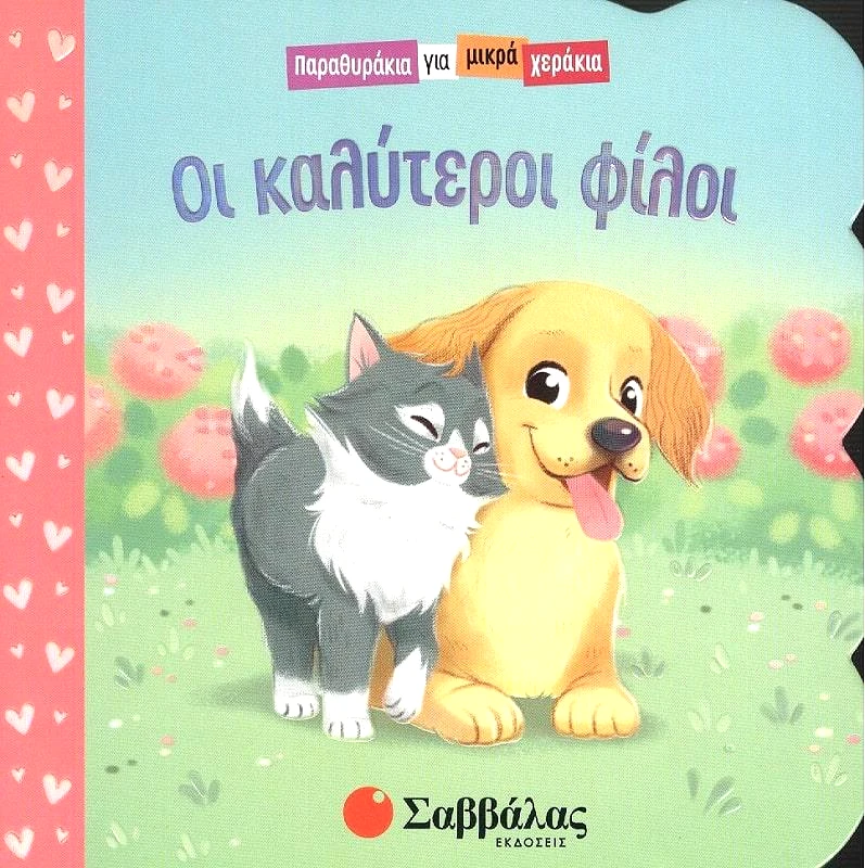 ΣΑΒΒΑΛΑΣ ΟΙ ΚΑΛΥΤΕΡΟΙ ΦΙΛΟΙ - ΠΑΡΑΘΥΡΑΚΙΑ ΓΙΑ ΜΙΚΡΑ ΧΕΡΑΚΙΑ