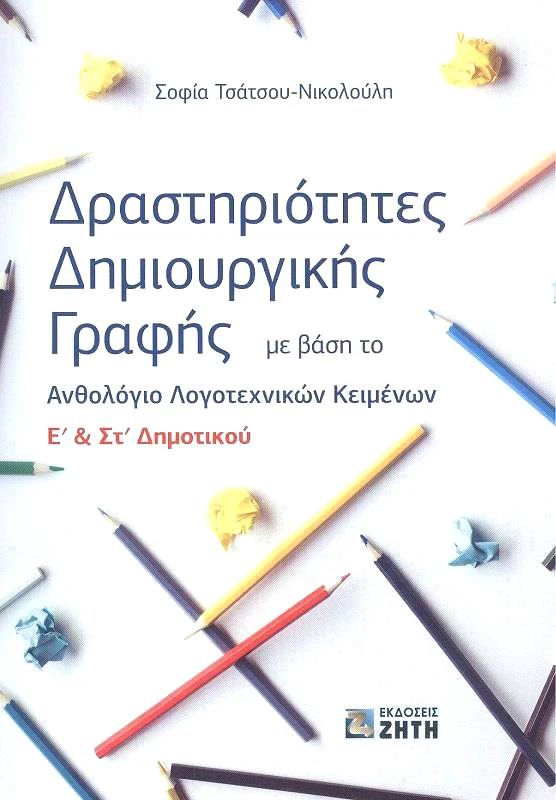 ΖΗΤΗ ΔΡΑΣΤΗΡΙΟΤΗΤΕΣ ΔΗΜΙΟΥΡΓΙΚΗΣ ΓΡΑΦΗΣ Ε & ΣΤ ΔΗΜΟΤΙΚΟΥ