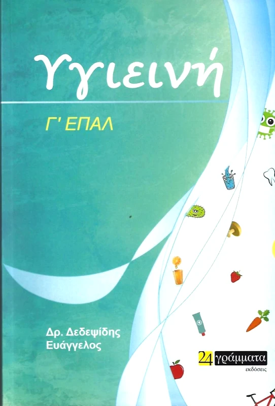 24 ΓΡΑΜΜΑΤΑ ΥΓΙΕΙΝΗ Γ' ΕΠΑΛ