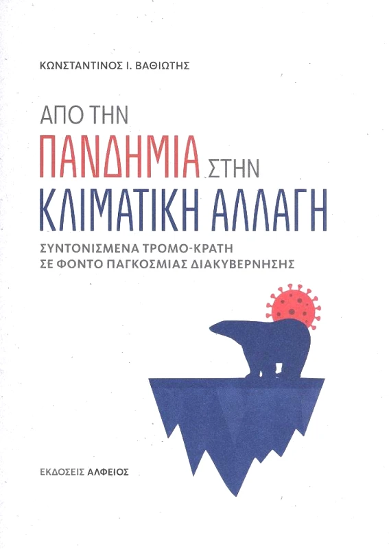 ΑΛΦΕΙΟΣ ΑΠΟ ΤΗΝ ΠΑΝΔΗΜΙΑ ΣΤΗΝ ΚΛΙΜΑΤΙΚΗ ΑΛΛΑΓΗ