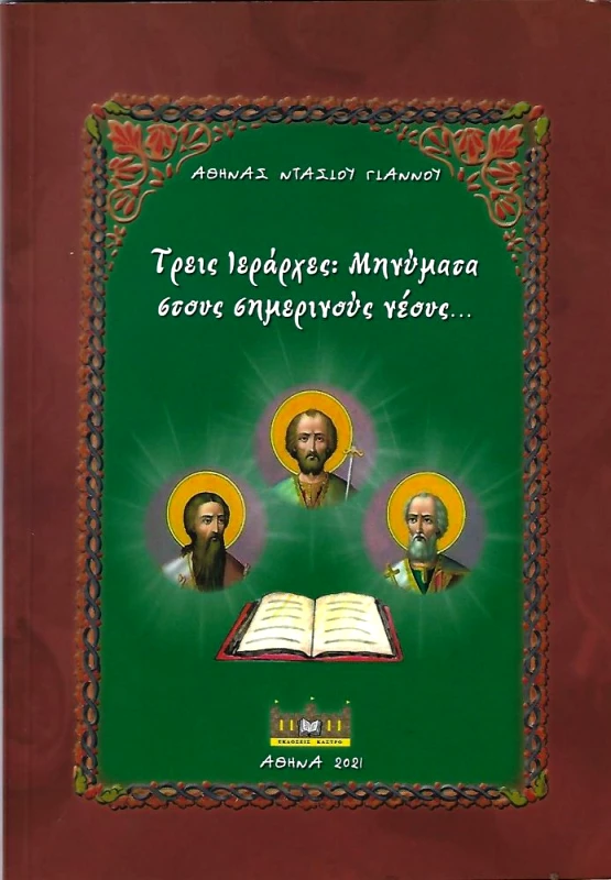 ΕΚΔΟΣΕΙΣ ΚΑΣΤΡΟ ΤΡΕΙΣ ΙΕΡΑΡΧΕΣ ΜΗΝΥΜΑΤΑ ΣΤΟΥΣ ΣΗΜΕΡΙΝΟΥΣ ΝΕΟΥΣ