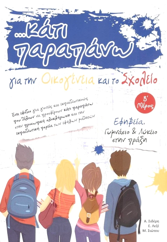 ΙΔΙΩΤΙΚΗ ΚΑΤΙ ΠΑΡΑΠΑΝΩ ΓΙΑ ΤΗΝ ΟΙΚΟΓΕΝΕΙΑ ΚΑΙ ΤΟ ΣΧΟΛΕΙΟ Β' ΜΕΡΟΣ