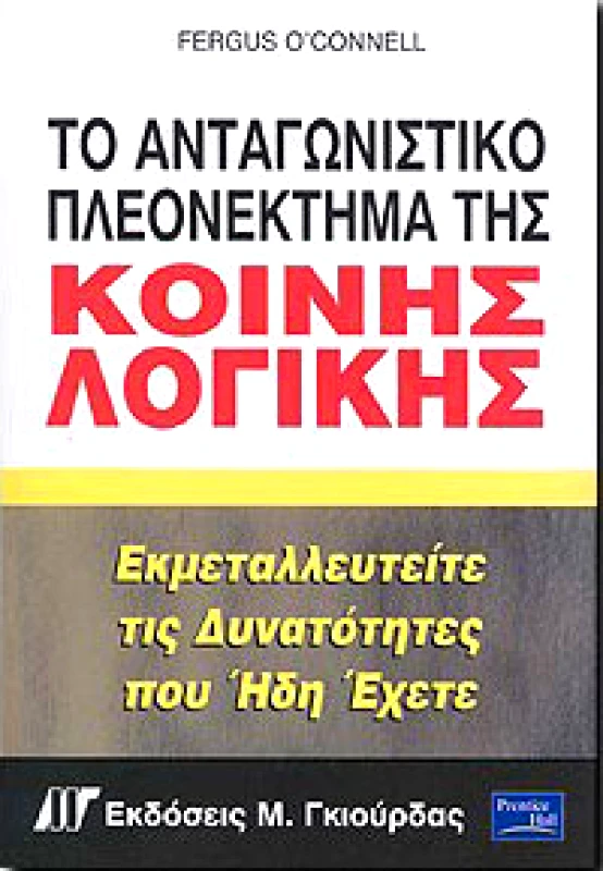 ΓΚΙΟΥΡΔΑΣ Μ. ΤΟ ΑΝΤΑΓΩΝΙΣΤΙΚΟ ΠΛΕΟΝΕΚΤΗΜΑ ΤΗΣ ΚΟΙΝΗΣ ΛΟΓΙΚΗΣ