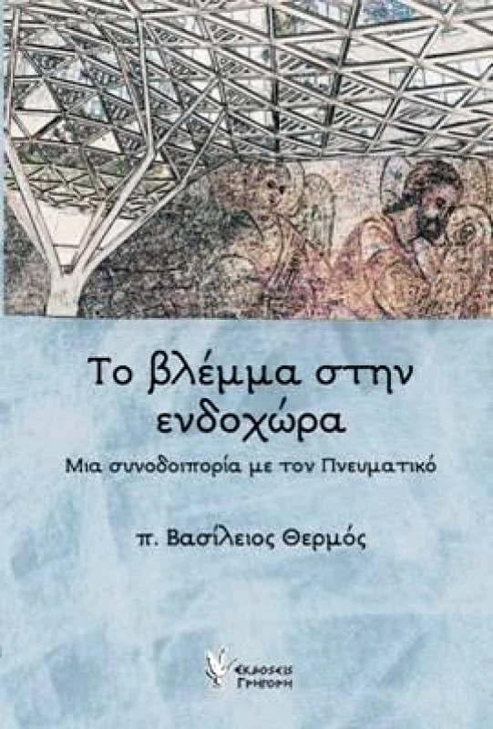 ΓΡΗΓΟΡΗΣ ΤΟ ΒΛΕΜΜΑ ΣΤΗΝ ΕΝΔΟΧΩΡΑ