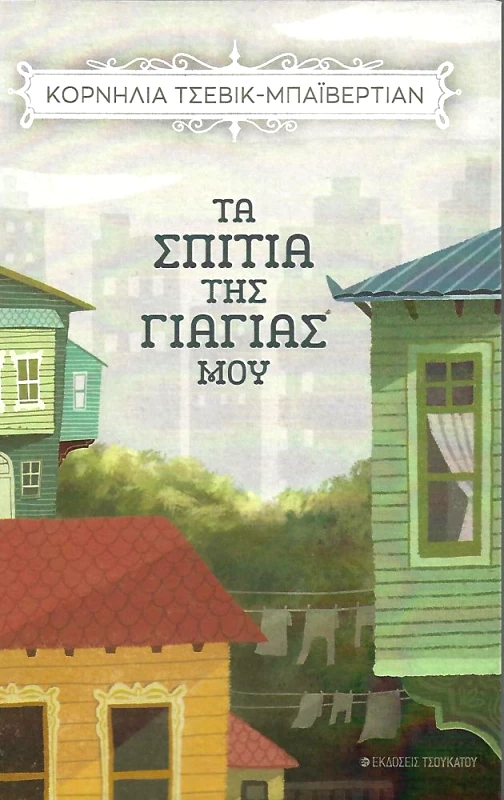 ΤΣΟΥΚΑΤΟΣ ΤΑ ΣΠΙΤΙΑ ΤΗΣ ΓΙΑΓΙΑΣ ΜΟΥ