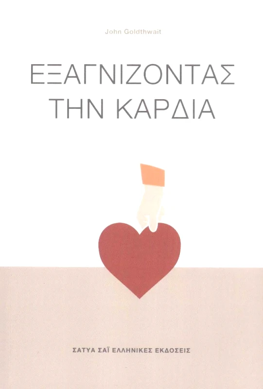 ΚΕΝΤΡΟ ΣΑΤΥΑ ΣΑΙ ΕΞΑΓΝΙΖΟΝΤΑΣ ΤΗΝ ΚΑΡΔΙΑ