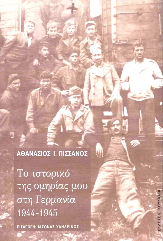 ΚΟΥΚΚΙΔΑ ΤΟ ΙΣΤΟΡΙΚΟ ΤΗΣ ΟΜΗΡΙΑΣ ΜΟΥ ΣΤΗ ΓΕΡΜΑΝΙΑ 1944-1945