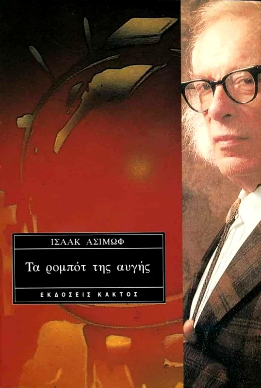 ΚΑΚΤΟΣ ΤΑ ΡΟΜΠΟΤ ΤΗΣ ΑΥΓΗΣ