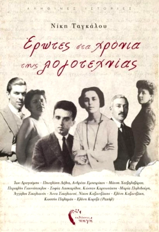 ΕΚΔΟΣΕΙΣ ΠΗΓΗ ΕΡΩΤΕΣ ΣΤΑ ΧΡΟΝΙΑ ΤΗΣ ΛΟΓΟΤΕΧΝΙΑΣ