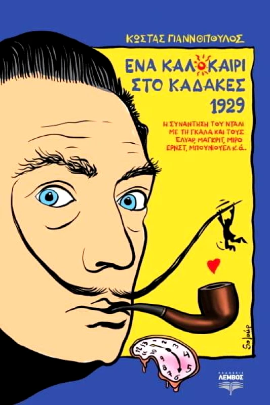 ΕΚΔΟΣΕΙΣ ΛΕΜΒΟΣ ΕΝΑ ΚΑΛΟΚΑΙΡΙ ΣΤΟ ΚΑΔΑΚΕΣ 1929
