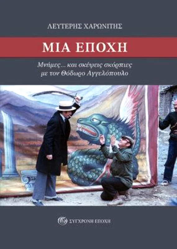 ΣΥΓΧΡΟΝΗ ΕΠΟΧΗ ΜΙΑ ΕΠΟΧΗ
