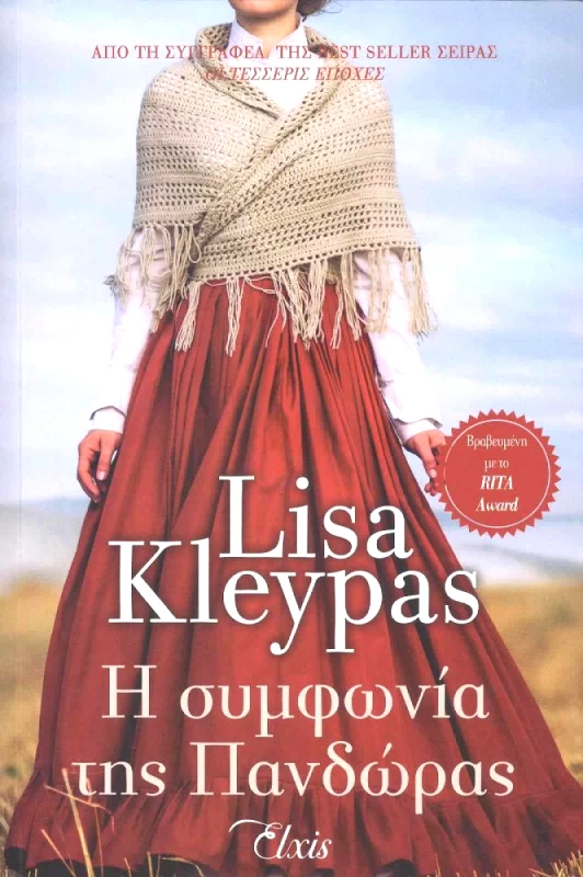 ΕΚΔΟΣΕΙΣ ELXIS e-book Η ΣΥΜΦΩΝΙΑ ΤΗΣ ΠΑΝΔΩΡΑΣ