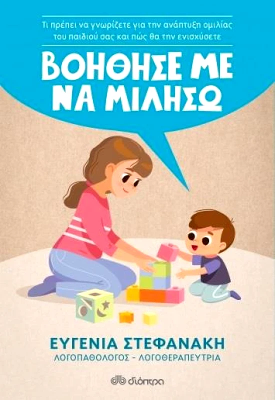 ΔΙΟΠΤΡΑ e-book ΒΟΗΘΗΣΕ ΜΕ ΝΑ ΜΙΛΗΣΩ