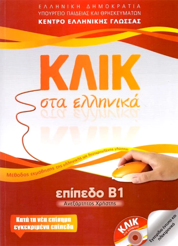 ΚΕΝΤΡΟ ΕΛΛΗΝΙΚΗΣ ΓΛΩΣΣΑΣ ΚΛΙΚ ΣΤΑ ΕΛΛΗΝΙΚΑ ΕΠΙΠΕΔΟ Β1