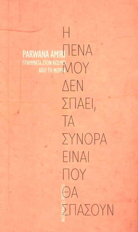 ΑΚΥΒΕΡΝΗΤΕΣ ΠΟΛΙΤΕΙΕΣ Η ΠΕΝΑ ΜΟΥ ΔΕΝ ΣΠΑΕΙ, ΤΑ ΣΥΝΟΡΑ ΕΙΝΑΙ ΠΟΥ ΘΑ ΣΠΑΣΟΥΝ
