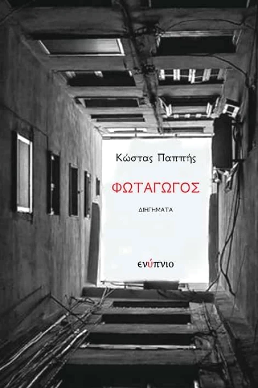 ΕΝΥΠΝΙΟ ΦΩΤΑΓΩΓΟΣ