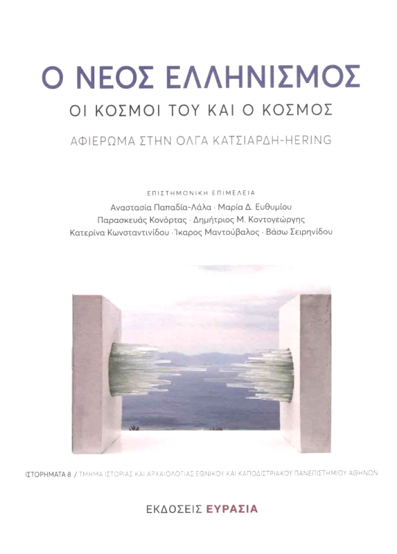 ΕΥΡΑΣΙΑ Ο ΝΕΟΣ ΕΛΛΗΝΙΣΜΟΣ