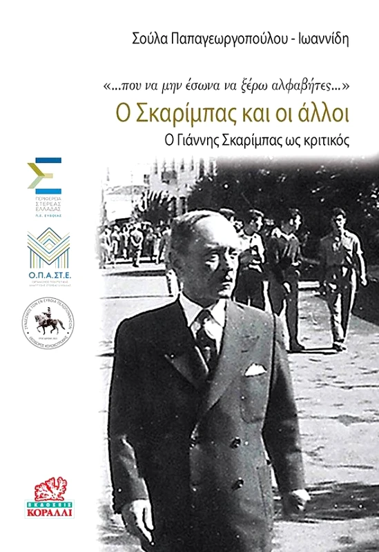 ΚΟΡΑΛΛΙ Ο ΣΚΑΡΙΜΠΑΣ ΚΑΙ ΟΙ ΑΛΛΟΙ