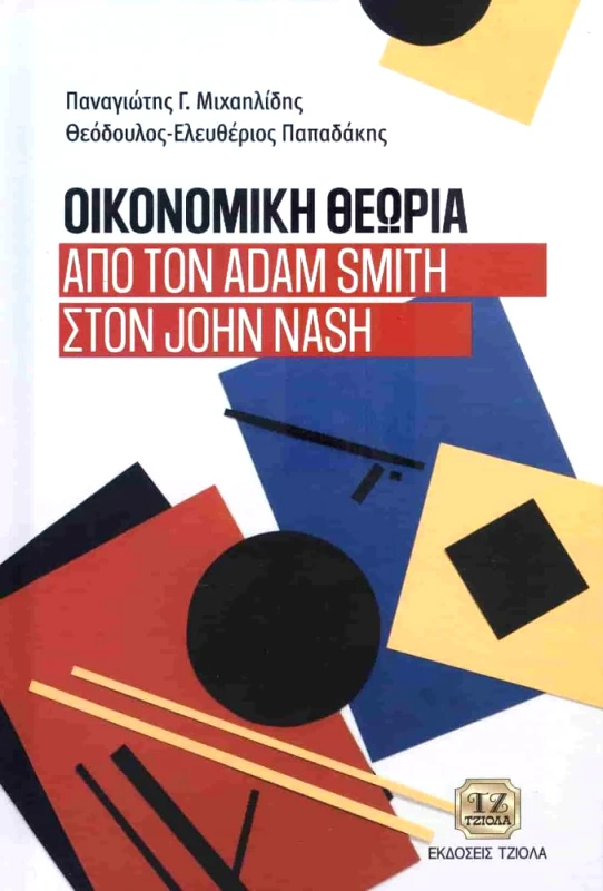 ΤΖΙΟΛΑΣ ΟΙΚΟΝΟΜΙΚΗ ΘΕΩΡΙΑ