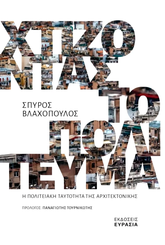 ΕΥΡΑΣΙΑ ΧΤΙΖΟΝΤΑΣ ΤΟ ΠΟΛΙΤΕΥΜΑ