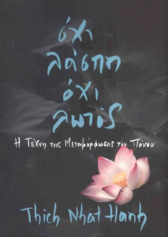 ΚΟΑΝ ΟΧΙ ΛΑΣΠΗ ΟΧΙ ΛΩΤΟΣ