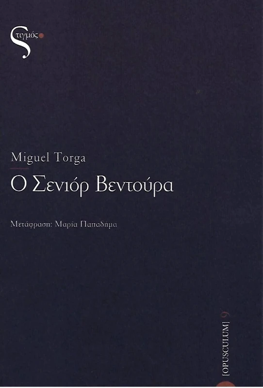 ΣΤΙΓΜΟΣ Ο ΣΕΝΙΟΡ ΒΕΝΤΟΥΡΑ