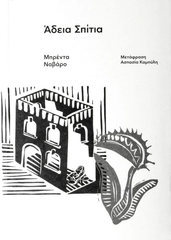 ΕΚΔΟΣΕΙΣ CARNIVORA ΑΔΕΙΑ ΣΠΙΤΙΑ