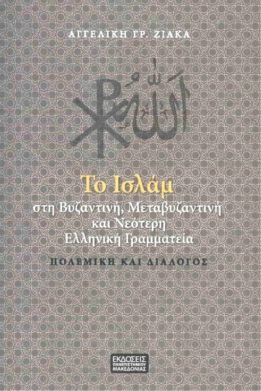 ΠΑΝΕΠΙΣΤΗΜΙΟ ΜΑΚΕΔΟΝΙΑΣ ΤΟ ΙΣΛΑΜ ΣΤΗ ΒΥΖΑΝΤΙΝΗ ΜΕΤΑΒΥΖΑΝΤΙΝΗ ΚΑΙ ΝΕΟΤΕΡΗ ΕΛΛΗΝΙΚΗ ΓΡΑΜΜΑΤΕΙΑ