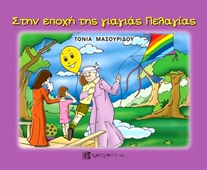 ΠΑΡΙΣΙΑΝΟΥ ΣΤΗΝ ΕΠΟΧΗ ΤΗΣ ΓΙΑΓΙΑΣ ΠΕΛΑΓΙΑΣ